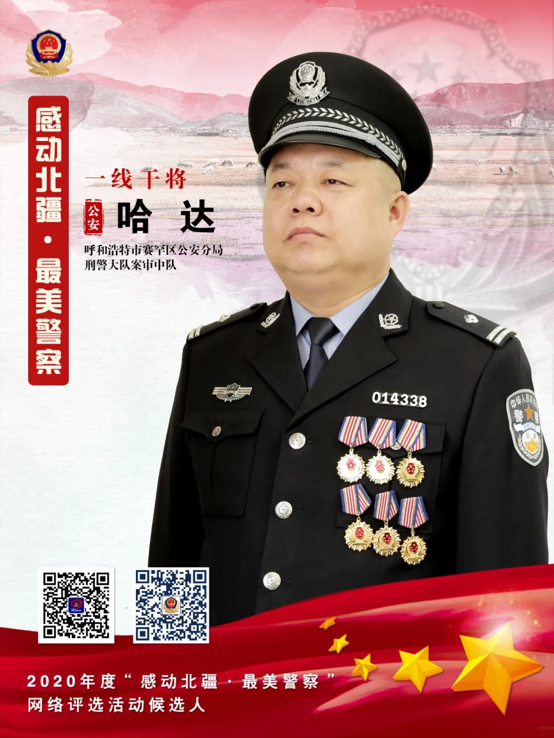 感动北疆最美警察哈达一线干将