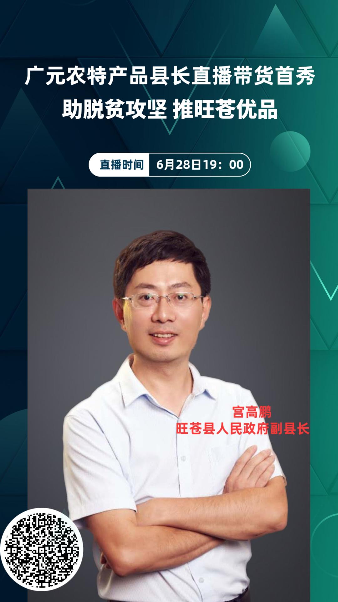 旺苍县人民政府副县长宫高鹏直播间推荐旺苍优品,直播带货主播,广元