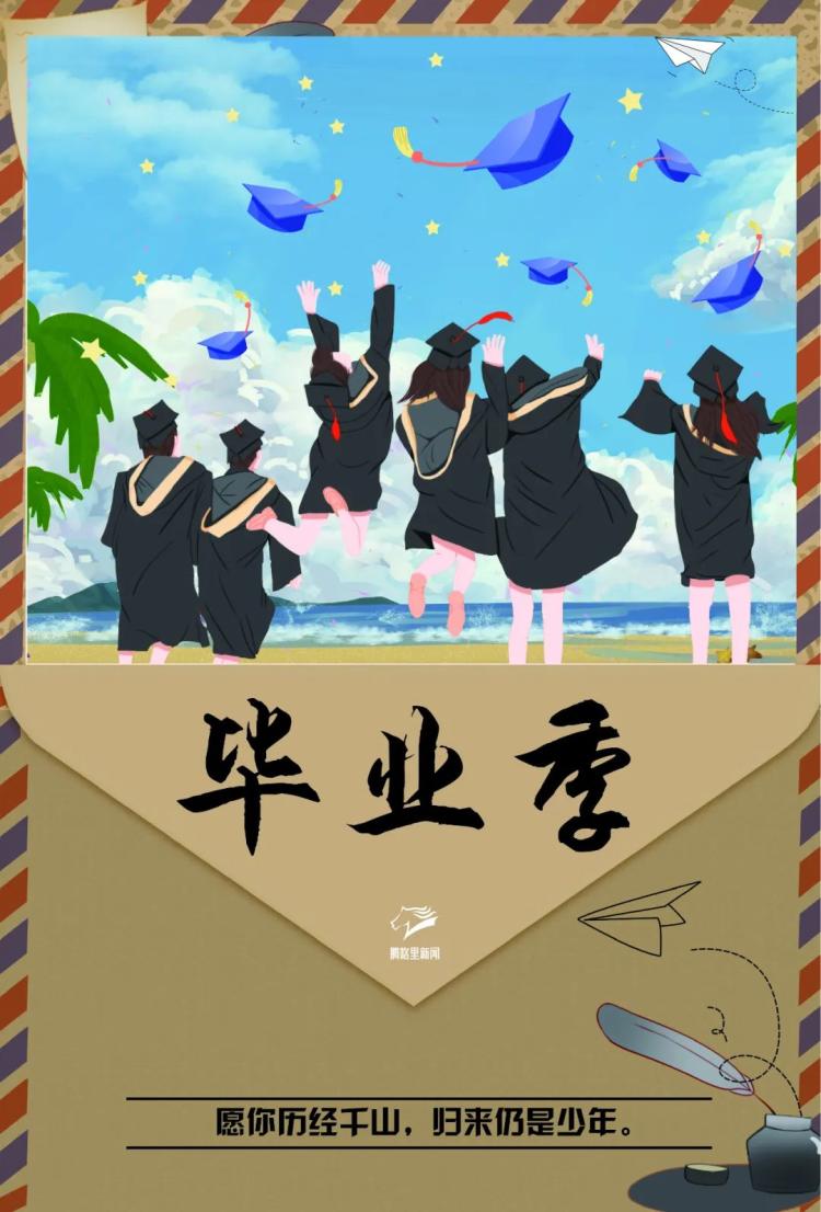 毕业季保持热爱奔赴下一场山海