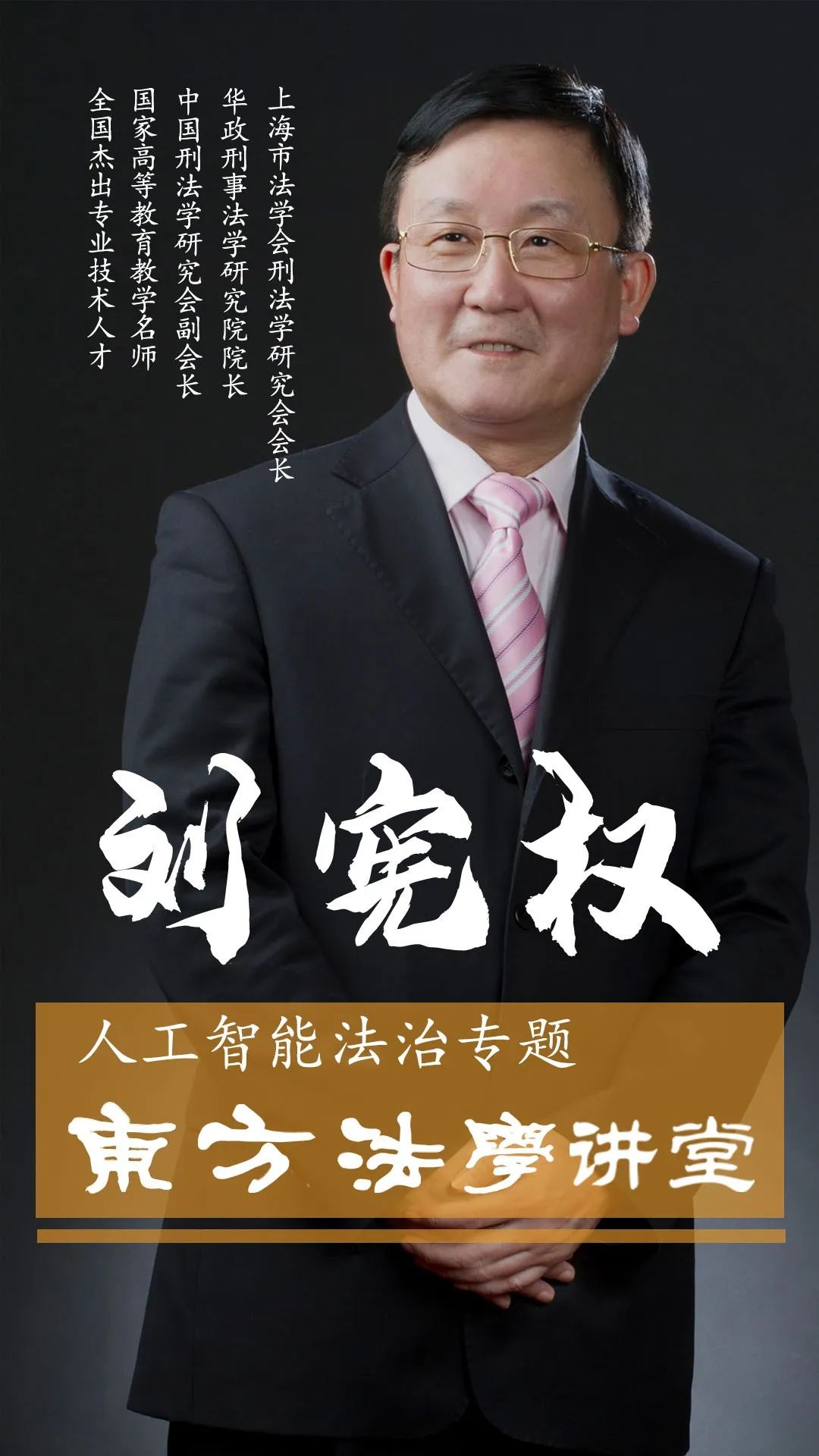 东方法学讲堂人工智能法治专题第一讲刘宪权谈人工智能与刑事责任