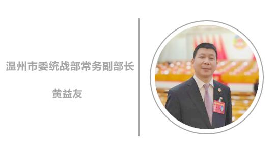 温州市委统战部常务副部长黄益友明定位提标杆扛起统一战线窗口担当