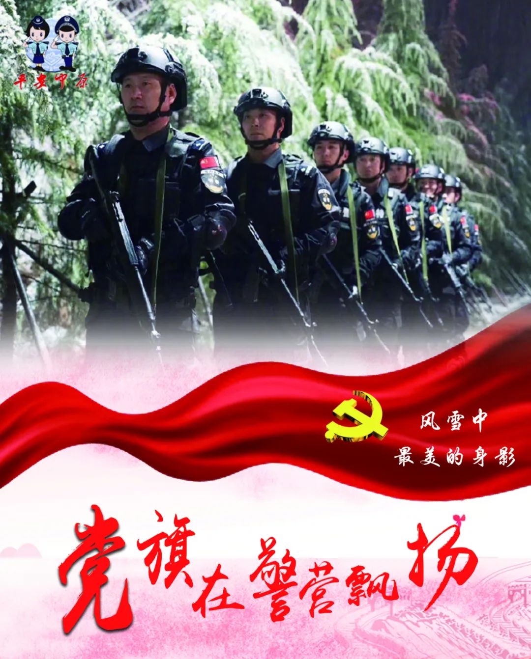 党旗照我去奋斗河南公安不忘初心02砥砺前行