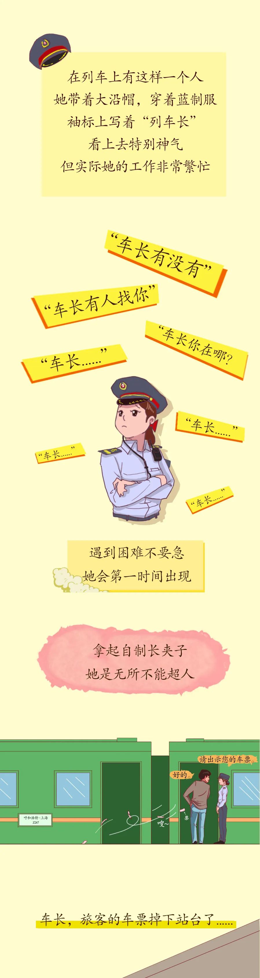 列車長,請來一下!