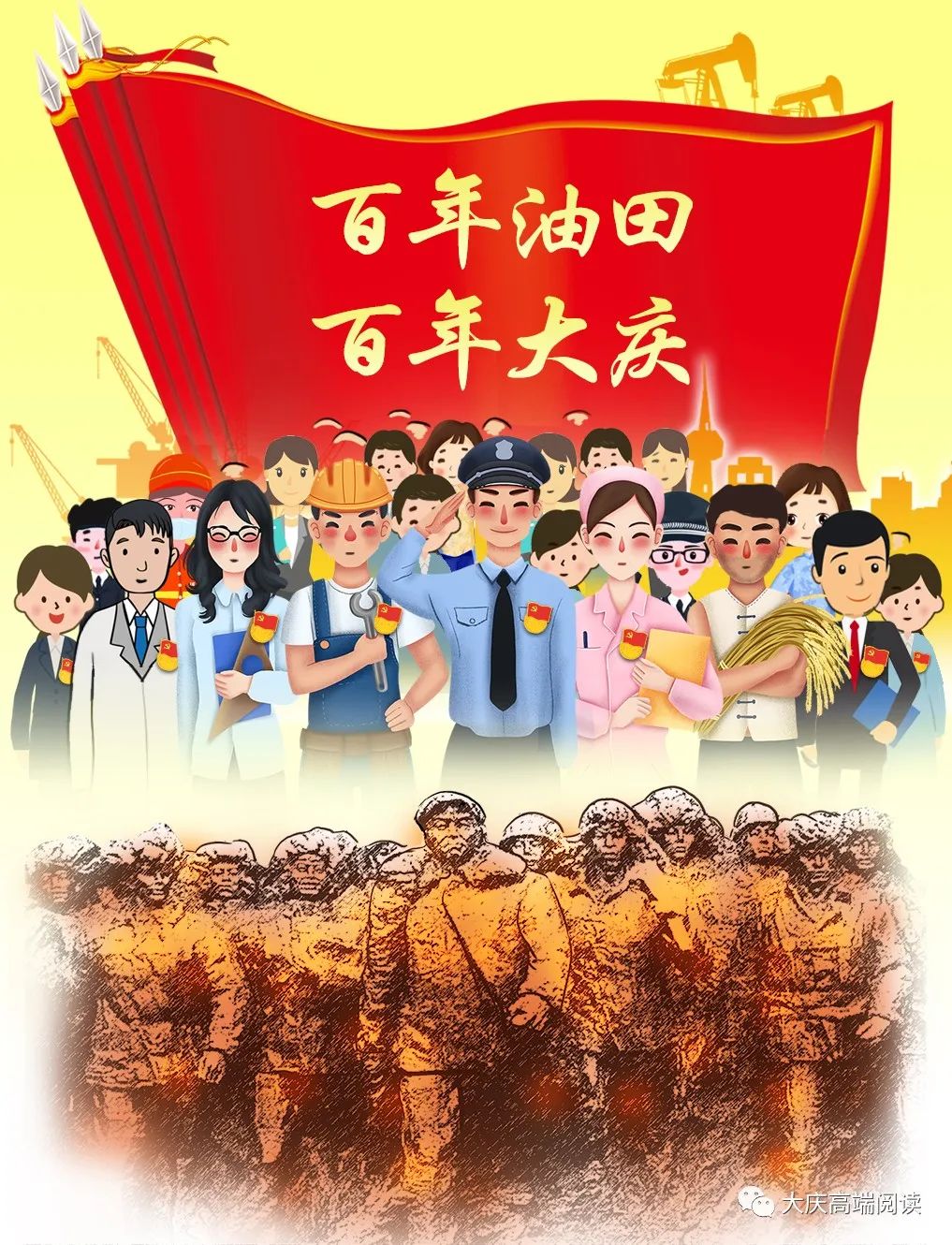 的号角那是排头兵和新大庆的催征标杆旗帜传薪火大庆行稳致百年撰稿