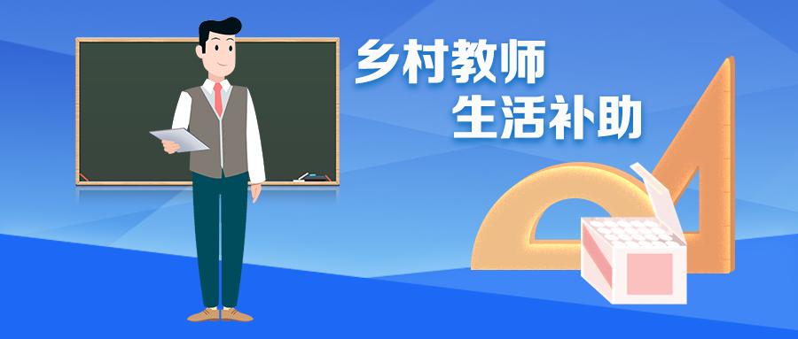 教育部發文鄉村教師待遇要不斷提升