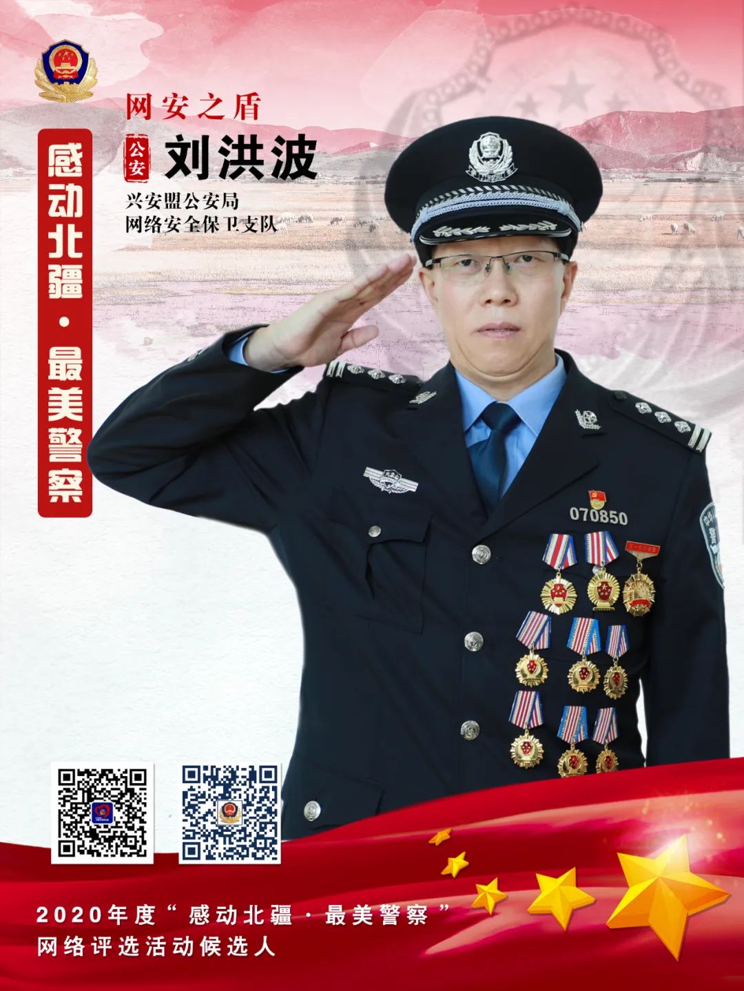 感动北疆最美警察刘洪波网安之盾