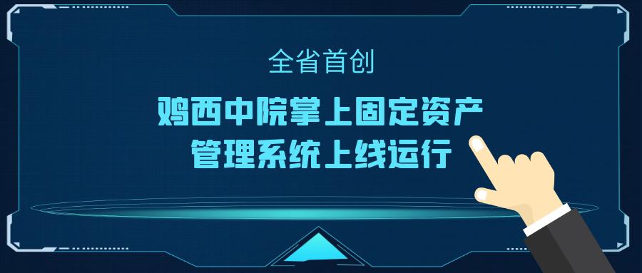掌上管理!鸡西中院掌上固定资产系统上线运行