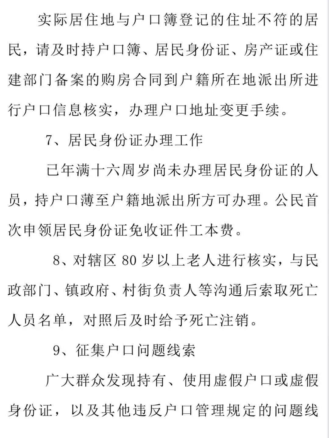 派出所第七次全国人口普查户口整顿