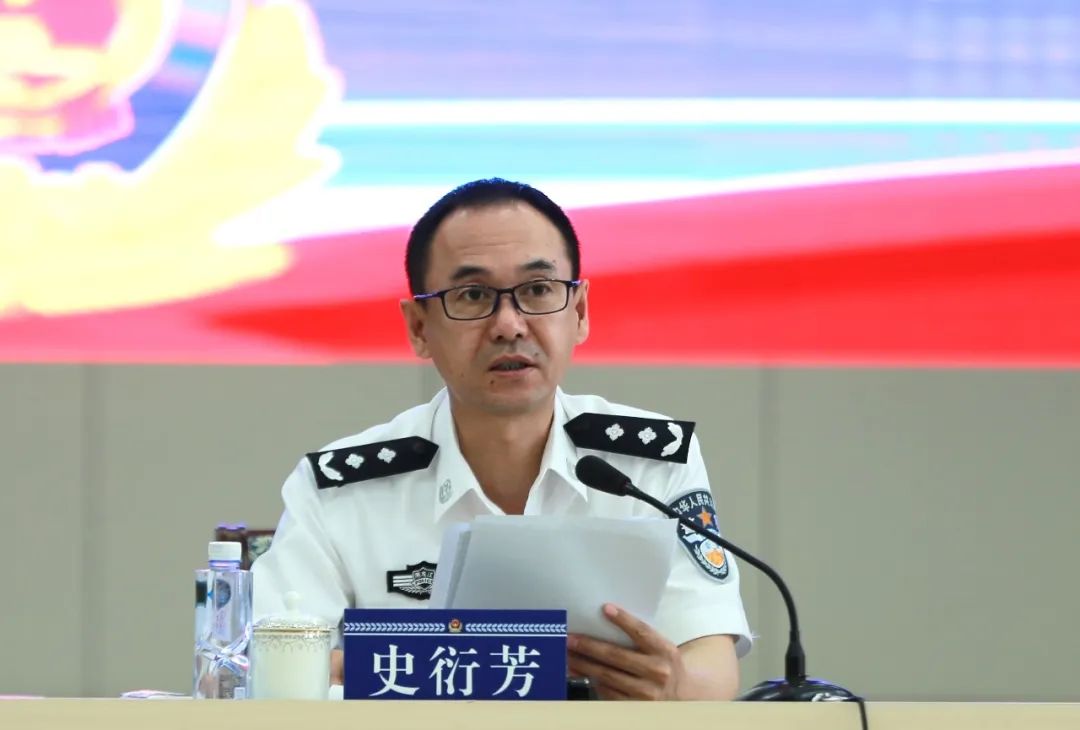 史衍芳同志组织召开全市公安机关上半年工作总结部署推进会议