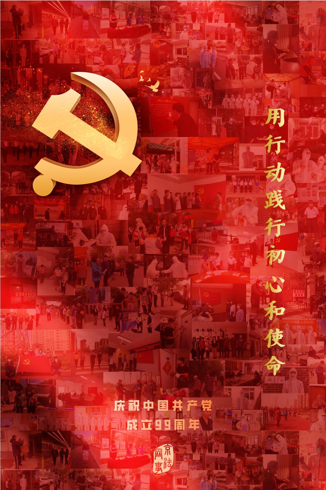 建党99周年用行动践行初心和使命