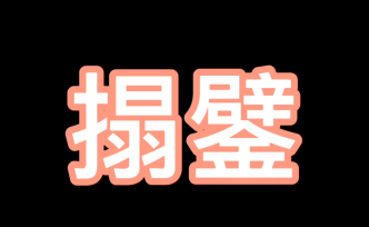 都市频道《沪语人气王》“随堂考”小课堂