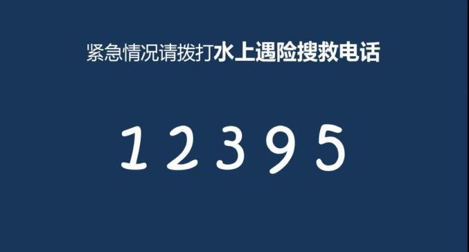 水上遇险搜救电话:12395记不住怎么办,同学们可以这样念:要岸上救我!