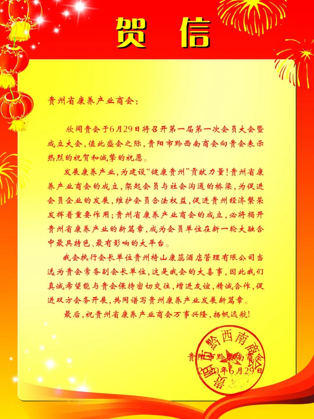 多家商协会及单位发来贺信祝贺贵州省康养产业商会成立