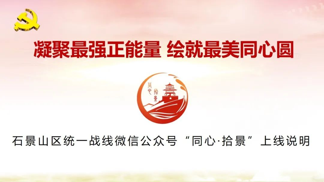 石景山区统一战线微信公众号同心拾景上线
