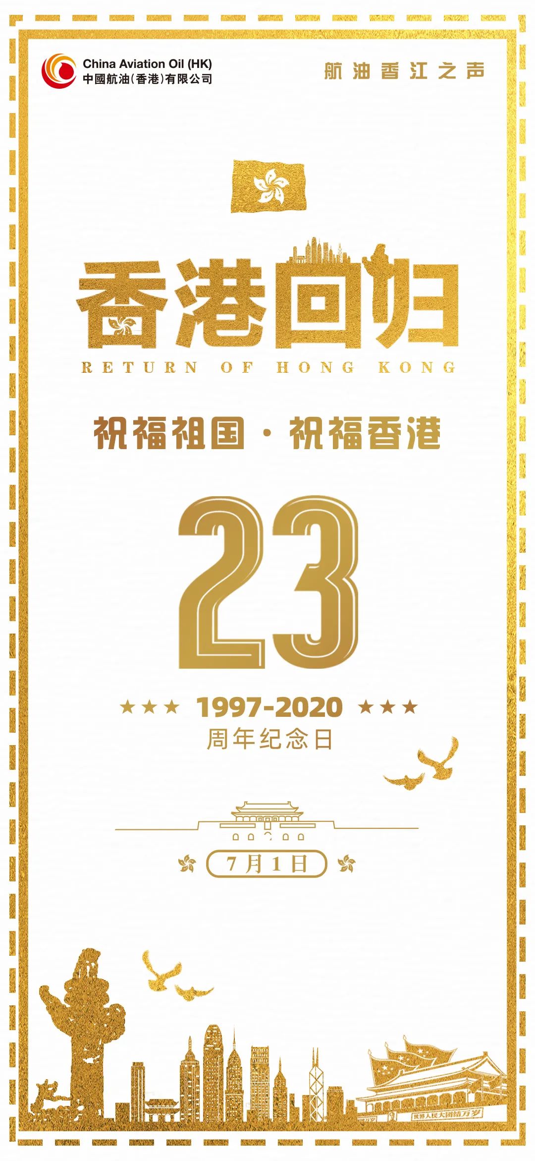中国航油香港公司热烈庆祝香港回归23周年