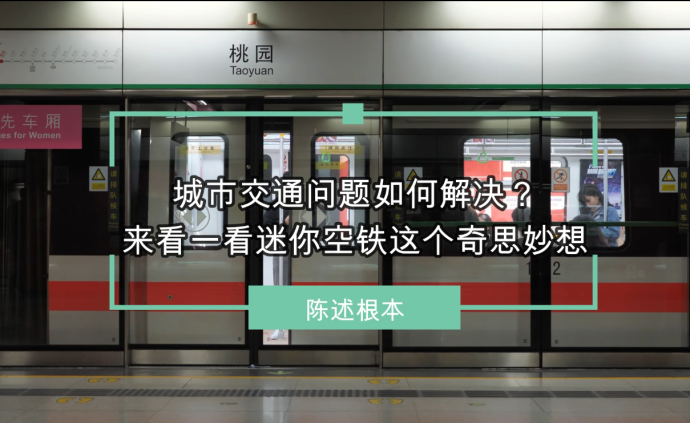 城市交通问题如何解决？来看一看迷你空铁这个奇思妙想