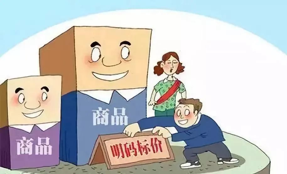 老板明码标价了吗