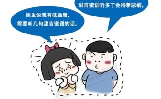 听甜言蜜语会得糖尿病？你别唬我