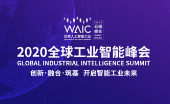 五大重磅仪式+“湛卢”颁奖盛典丨2020工业智能峰会开幕式吸睛亮点值得期待  