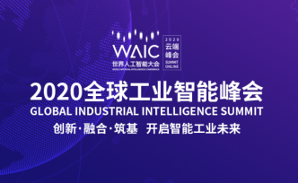 五大重磅儀式+“湛盧”頒獎盛典丨2020工業智能峰會開幕式吸睛亮點值得期待 ?