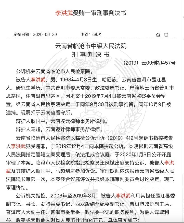 收受孙小果"金主" 王德彬贿赂,普洱市原政法委书记获刑