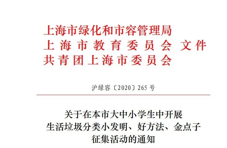 上海市生活垃圾分类小发明、好方法、金点子 征集活动开始啦！