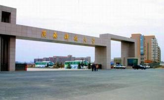陕西科技大学11个专业通过中国工程教育专业认证