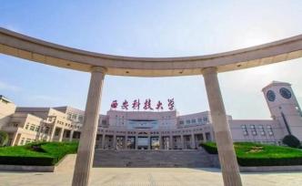 西安科技大学四个专业通过中国工程教育专业认证