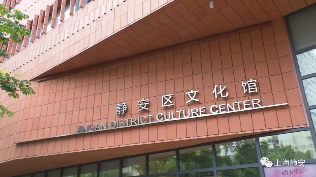 直播静安:"静安·场馆"系列(5)‖静安区文化馆开放区域"扩容"啦!