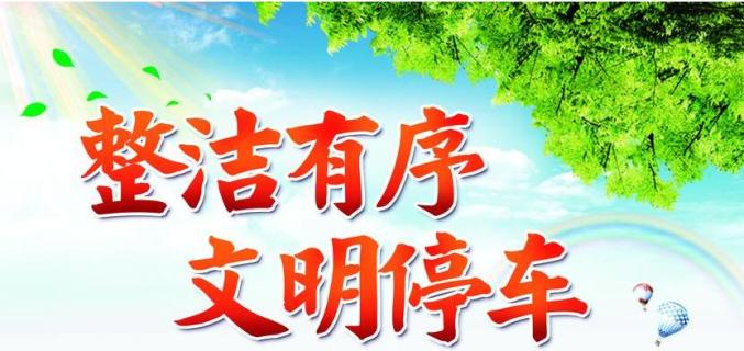 【集安交警】文明停车从我做起(二)