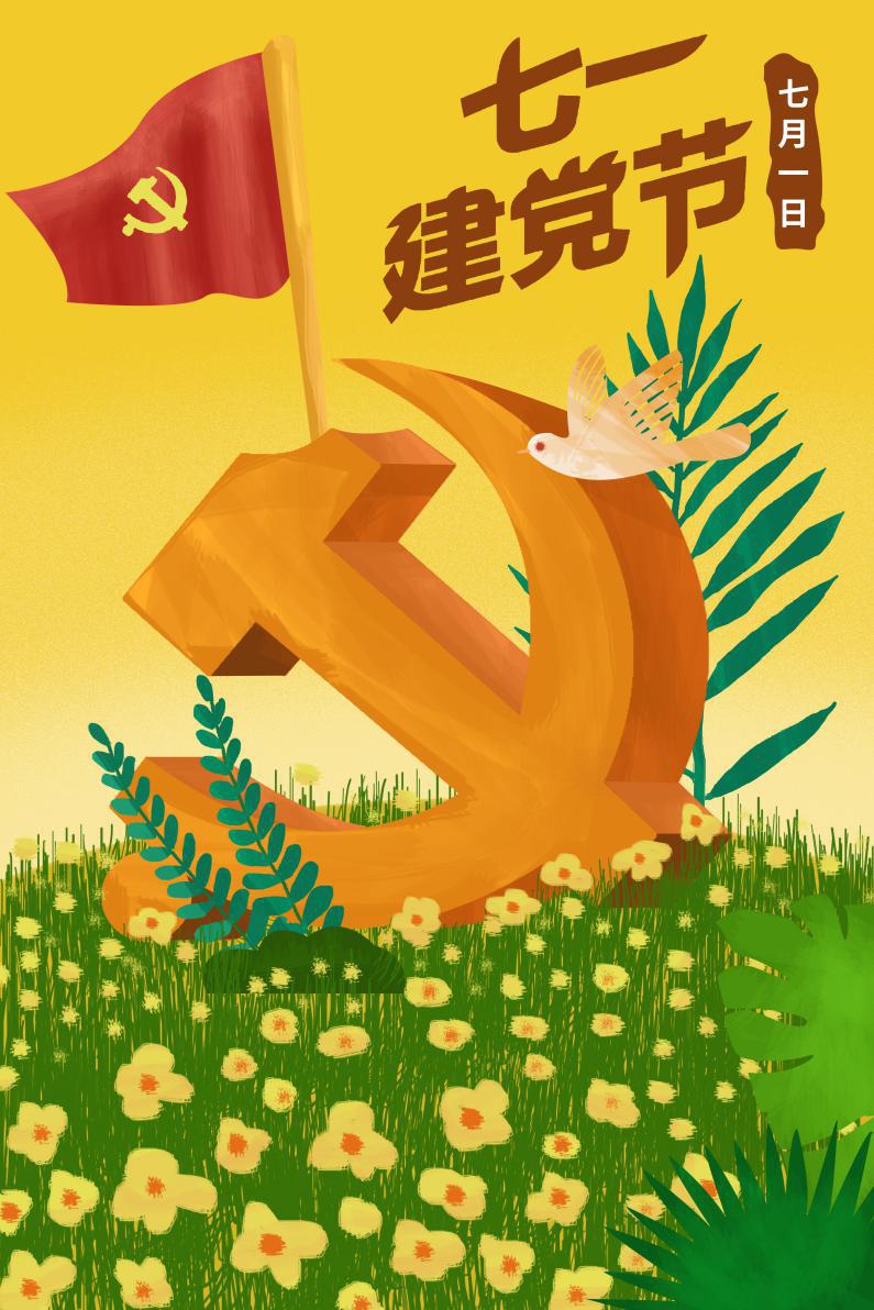 七一建党节
