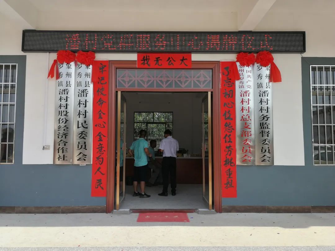 庆"七·一",潘村村委搬新家啦