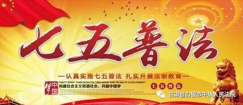 七五普法白银中院七五普法工作接受市抽查组抽查验收