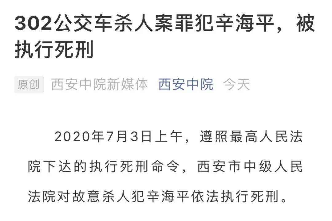 西安302公交车杀人案罪犯辛海平被执行死刑曾致4死7伤