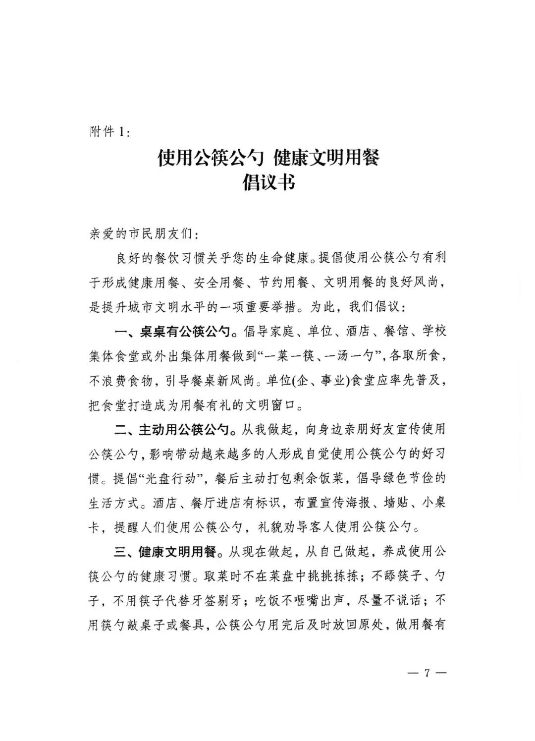 【公筷公勺●文明用餐】使用公筷公勺 健康文明用餐倡议书