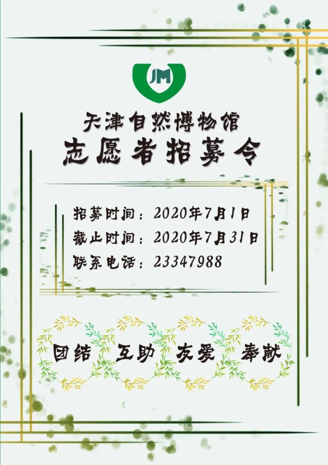 天津自然博物馆志愿者招募令