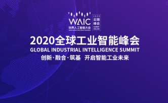 2020全球工业智能峰会 -工业智能之技术创新论坛看点
