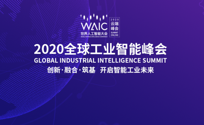 互联无界，智能未来| 2020全球工业智能峰会召开在即
