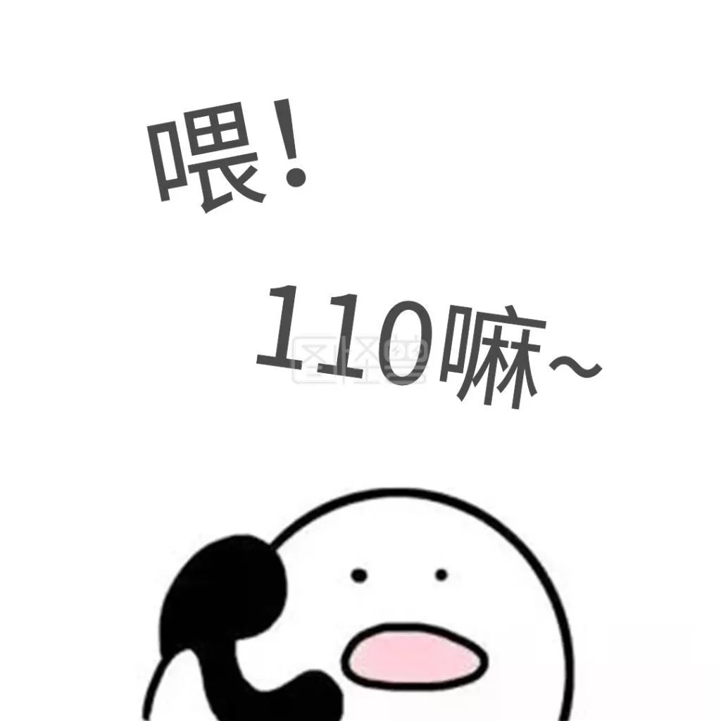 110卡通图片报警图片