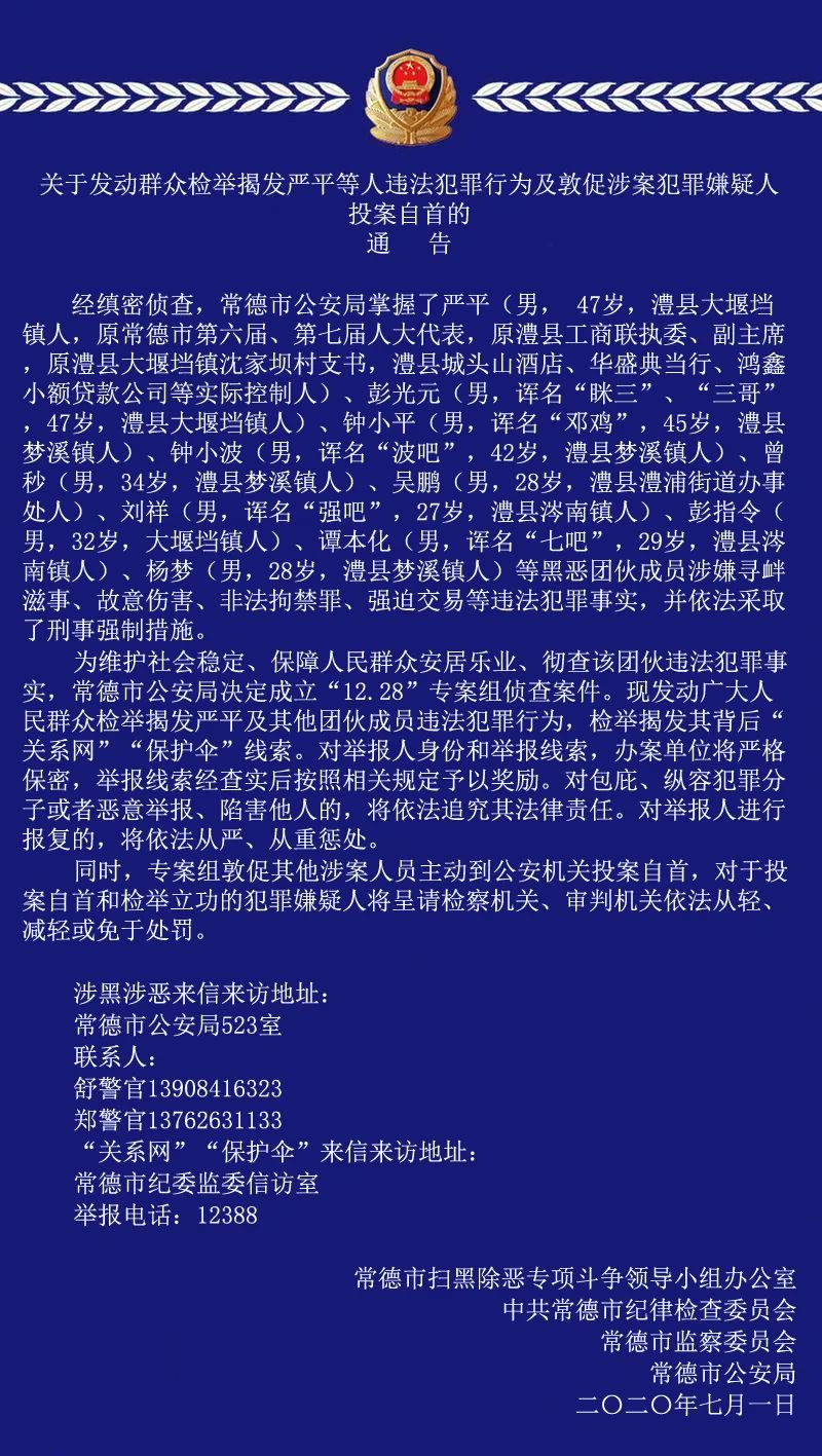 常德警方打掉一黑惡團伙現徵集其違法犯罪線索