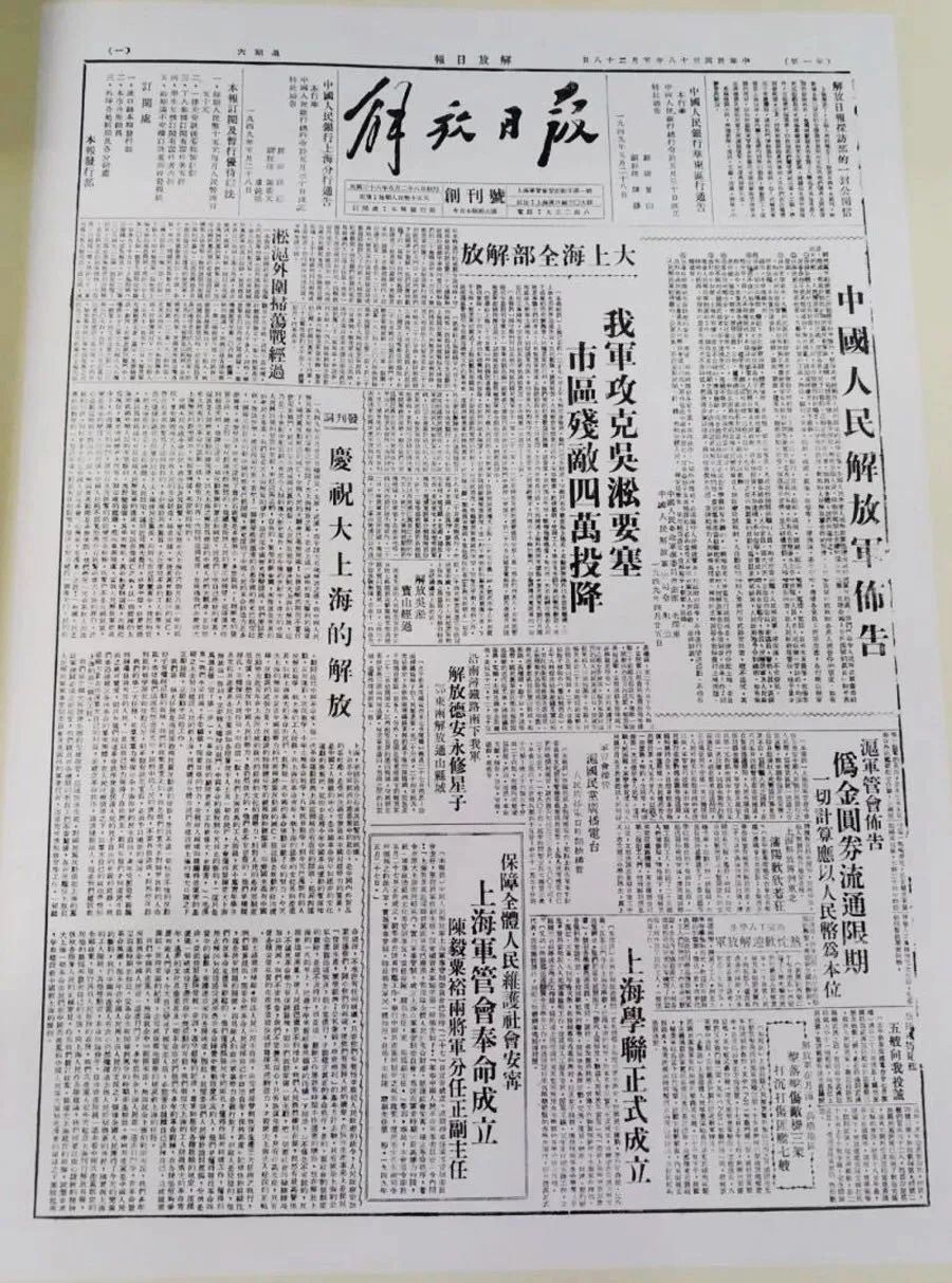 1949年5月28日《解放日报》在上海创刊头版发刊词《庆祝大上海的解放
