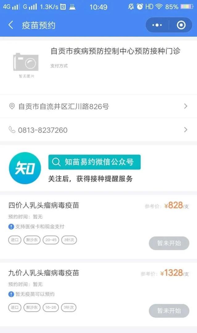 自贡人一批四价九价宫颈癌疫苗将再次接受网上在线预约