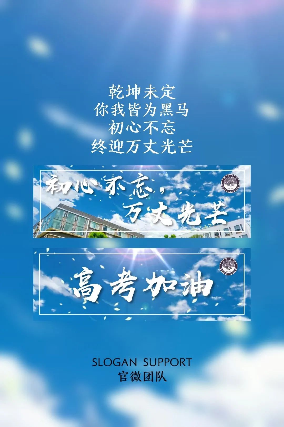 南昌大学版高考应援手幅送给乘风破浪的你