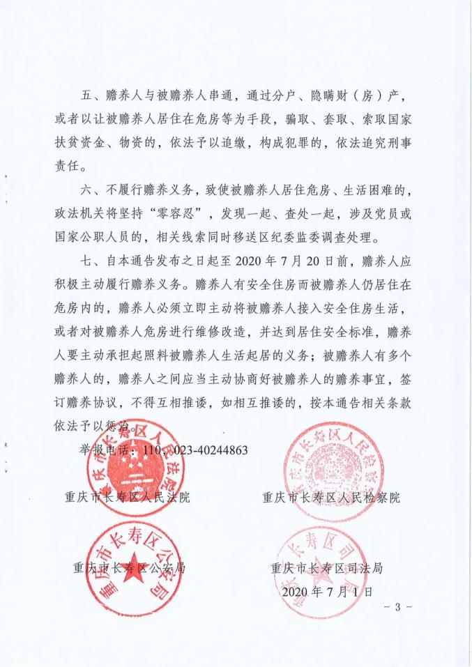 关于依法惩治赡养人不履行赡养义务行为的通告