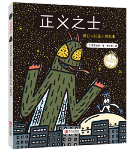 家庭教育智慧课堂 | 亲子共读《正义之士》