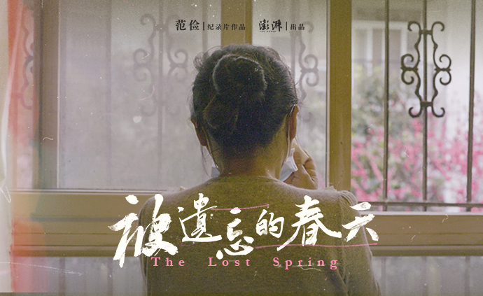 纪录片 | 被遗忘的春天