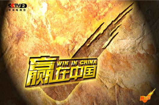 图 / 《赢在中国》节目海报 图源:网络