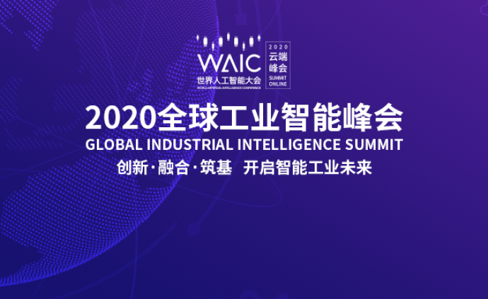 全球工业智能峰会工业智能之产融结合