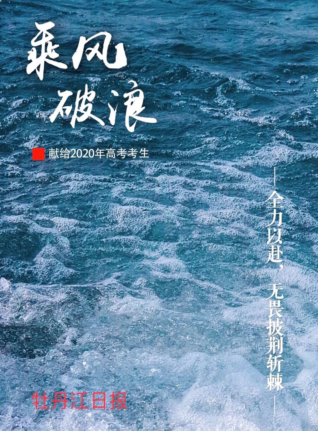 牡丹江市高考成排名_牡丹江高三学生“线上线下”同步全力备战高考