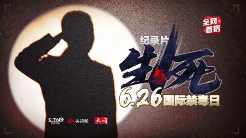 缉毒之路踏足生死之间缉毒警说我不希望带出去的人有谁回不来